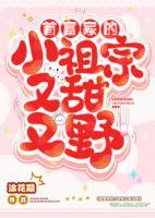 首富家的小祖宗又甜又野向晚晚团宠