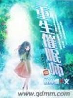 重生催眠师与魔王TXT下载