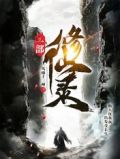 修仙录第一层