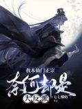 我本仙门正宗,奈何却是大反派笔仙阁