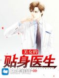 美女贴身神医