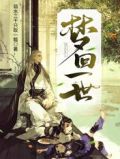 梦回一世