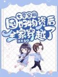 七零空间:囤好物资后全家穿越了顶点