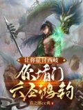 让你征讨西岐你堵门六圣鸿钧 小说
