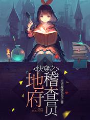 快穿之地府公务员日常