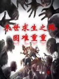 末世求生之路困难重重