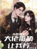 末世重生：大佬撒娇让我养