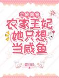 空间美食：农家王妃她只想当咸鱼