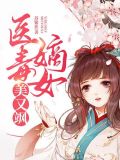 医毒双绝重生嫡女太嚣张全文免费阅读