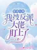 穿书八零我干翻全场