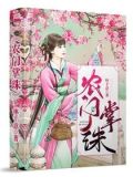 农掌门甜王