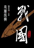 战国3救赵篇 华不注