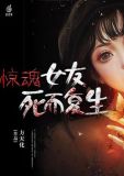 惊魂女友死而复生