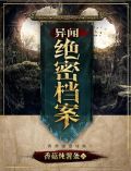 异闻绝密档案 百度网盘