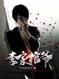 李家棺爷鬼妻结局