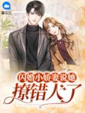 闪婚小娇妻说她撩错人了姜倾心