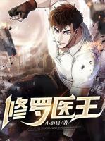 修罗医王白诗韵
