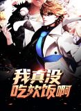 我真没吃软饭啊楚凡