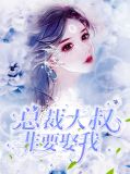总裁大叔非要娶我苏允诺君少卿