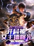 我,地府阎君,开局被女主播曝光 落笔生花