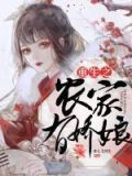 重生农家极品小娇娘 饭里有毒