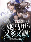 重生后，她马甲又多又飒