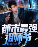 都市最强祖师爷免费阅读