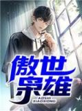 傲世枭雄