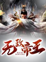 无敌帝王召唤系统 小说