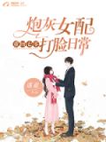 重回七零:炮灰女配打脸日常 作