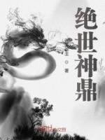绝世神鼎最新章节