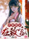 农家甜妃在致富全文免费阅读