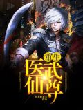 重生医武仙尊天上掉元宝