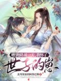 糟跑路前一天我怀了世子的崽完结