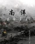 南洋1933