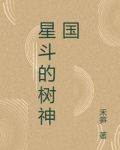 星斗的树神国