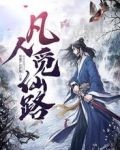凡人觅仙路