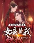 大周写书人，女帝是我铁粉
