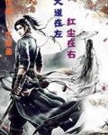 大道在左，红尘在右