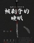 被剥夺的睡眠