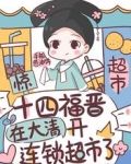 惊！十四福晋在大清开连锁超市了