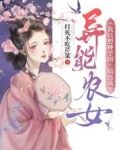 异能农女：我只想种个田，搞点钱