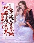 穿越后，她带着医术虐遍全京城