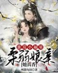 蛮荒小福星：柔弱娘亲她真香