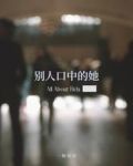 别人口中的她