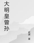 大明皇曾孙