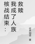 核战结束：我成了人族救赎