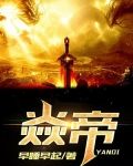 焱帝和罗峰