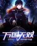 万国无双复试