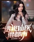 透视仙医混都市TXT下载